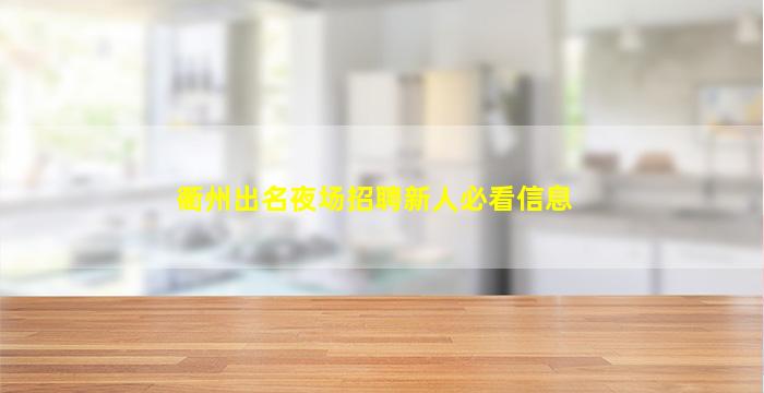衢州出名夜场招聘新人必看信息